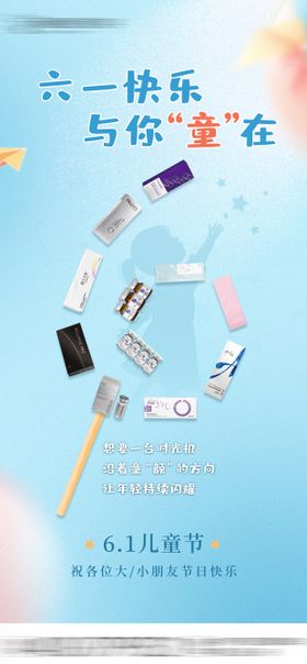 医美六一儿童节海报