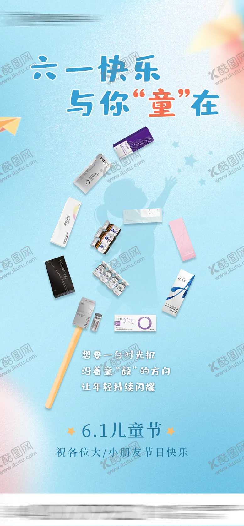 编号：82594306151553023355【酷图网】源文件下载-医美六一儿童节海报