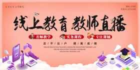 线上教育教师直播海报