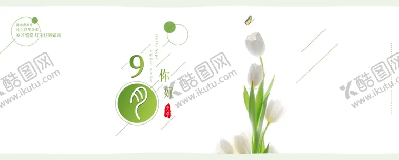 编号：39254706241042072888【酷图网】源文件下载-九月你好