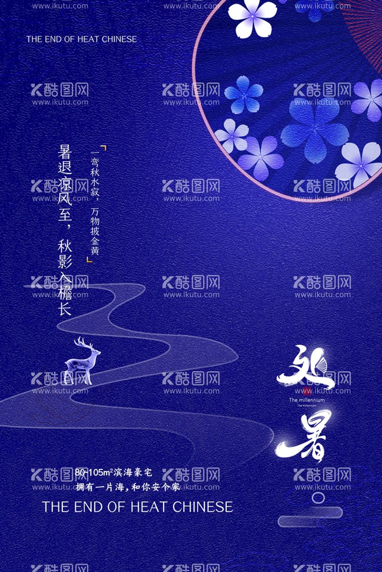 编号：17234810031554596973【酷图网】源文件下载-创意时尚传统节日处暑海报