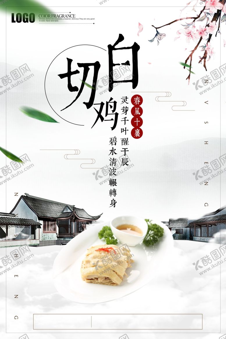 编号：85307406302230228187【酷图网】源文件下载-白切鸡