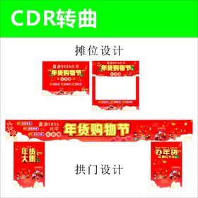 2026马年年货节摊购物节门头