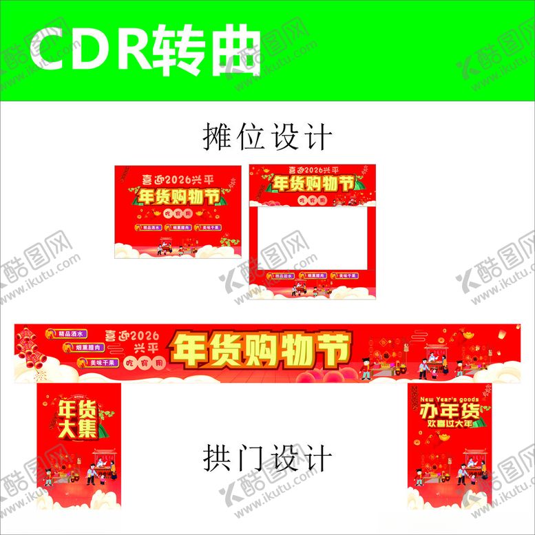 编号：62577804250233514057【酷图网】源文件下载-2026马年年货节摊购物节门头