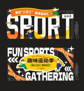 运动美陈打卡点