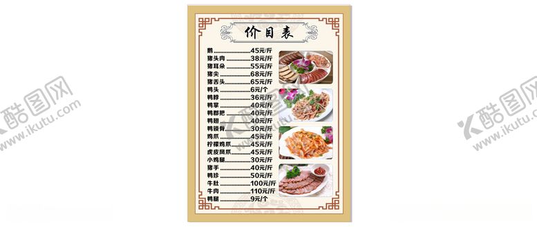 编号：31511912131247221767【酷图网】源文件下载-卤菜价目表
