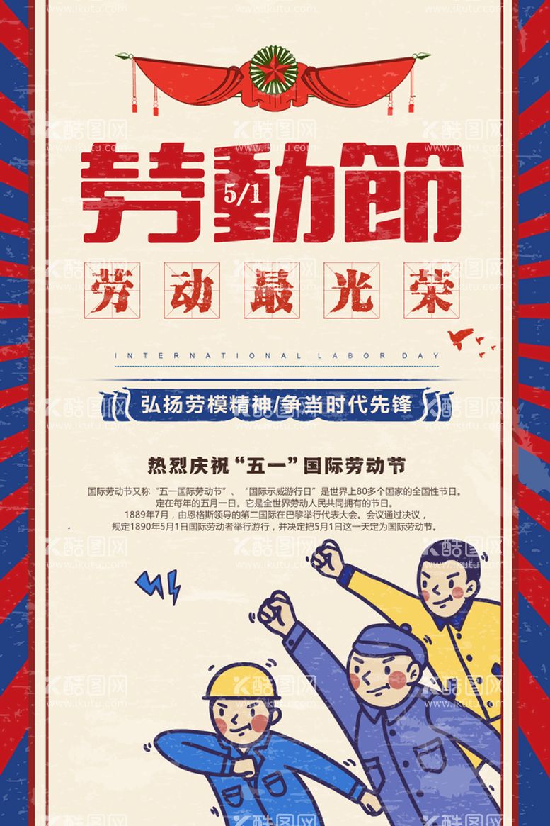 编号：86752909220229484269【酷图网】源文件下载-复古五一劳动节劳动最光荣宣传海