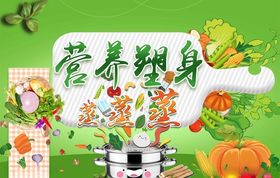 营养塑身蒸蒸蒸