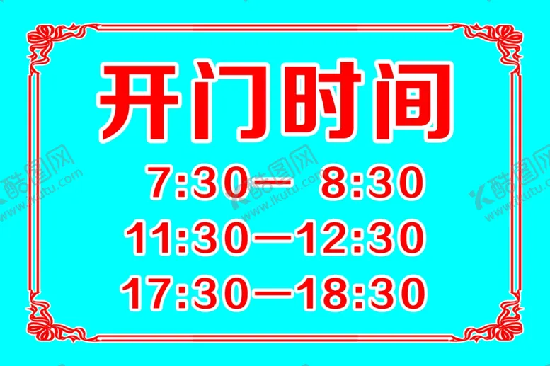 编号：38163704281407136675【酷图网】源文件下载-开门时间