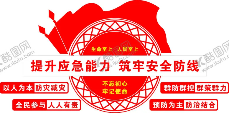 编号：43022201250403211861【酷图网】源文件下载-提升应急能力筑牢安全防线