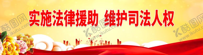 编号：49528610011334505128【酷图网】源文件下载-实施法律援助 