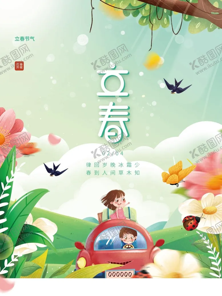 编号：34852609131447120258【酷图网】源文件下载-立春春分微信春分手机海报