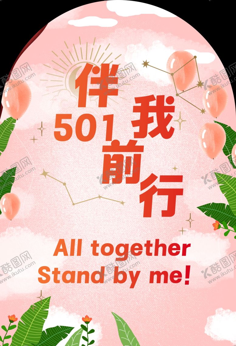 编号：55829301170817276537【酷图网】源文件下载-伴我前行