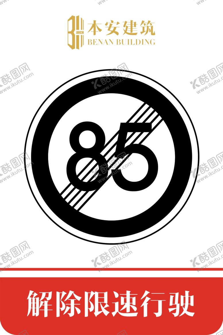 编号：16296909251519168887【酷图网】源文件下载-解除限速行使85公里交通标识