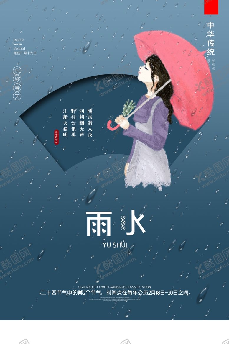 编号：42041110210537076806【酷图网】源文件下载-雨水海报
