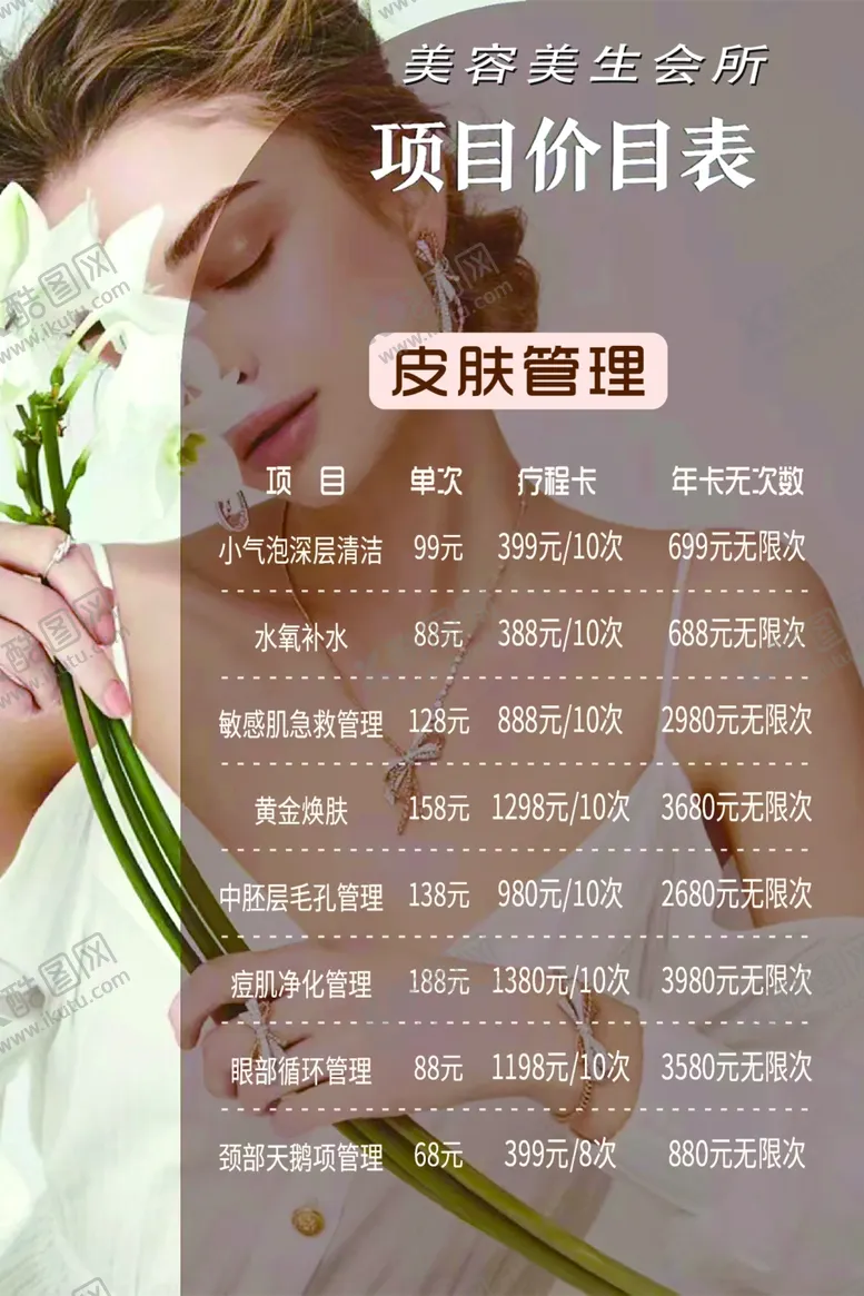 编号：39894501270642533194【酷图网】源文件下载-皮肤管理价目表