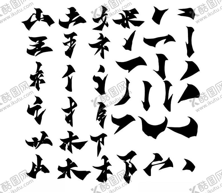 编号：55480302141301468317【酷图网】源文件下载-毛笔字迹水墨书法笔划部首