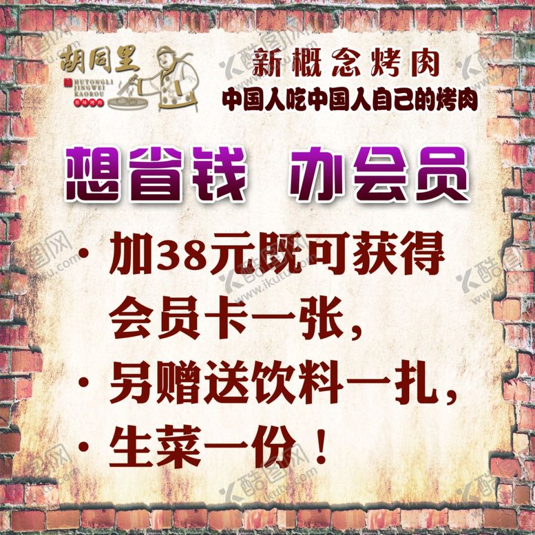 编号：27799509210715022371【酷图网】源文件下载-想省钱办会员烤肉
