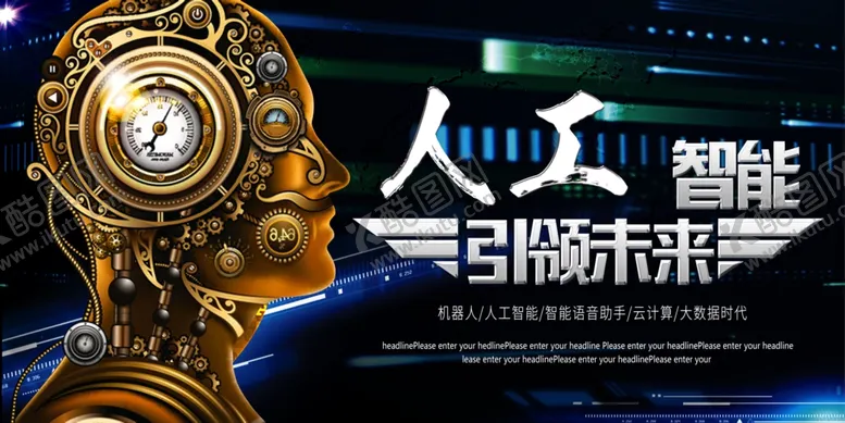 编号：42082409130717433699【酷图网】源文件下载-人工智能展板