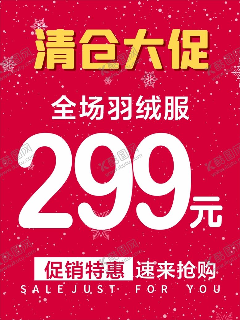 编号：42971810092114426419【酷图网】源文件下载-清仓促销海报