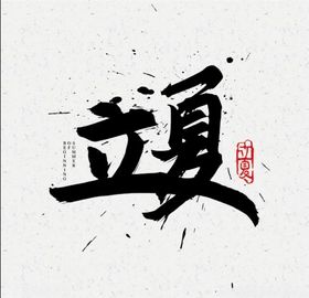 立夏