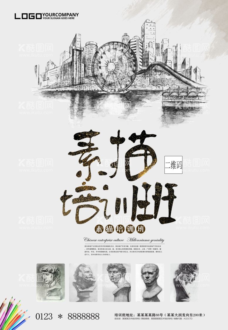 编号：74844512042015012721【酷图网】源文件下载-素描培训班