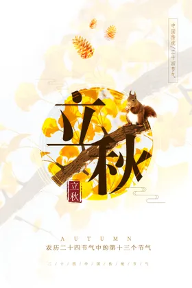 立秋地产分图片宣传日