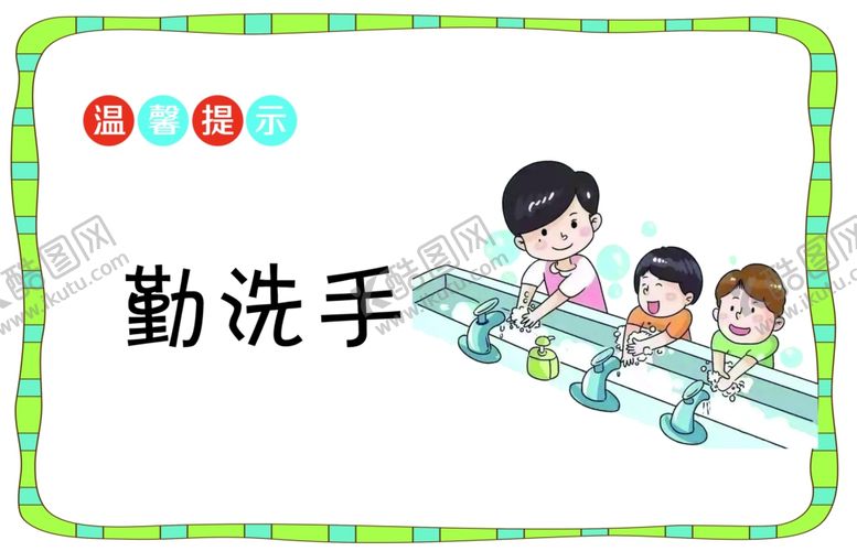 编号：57981107130937489115【酷图网】源文件下载-勤洗手