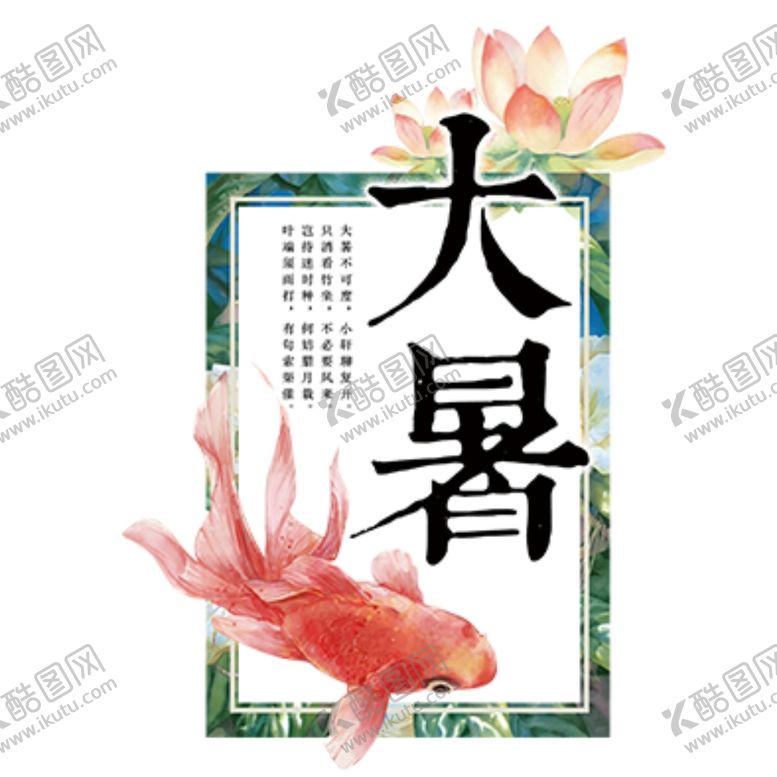 编号：94860406260541253271【酷图网】源文件下载-大暑