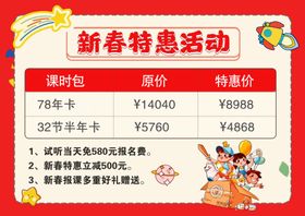 新春特惠活动商品价格表