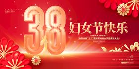三八妇女节快乐展架王