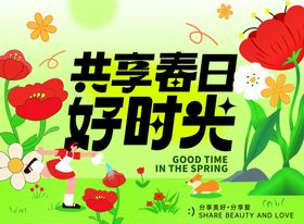 共享春日好时光海报
