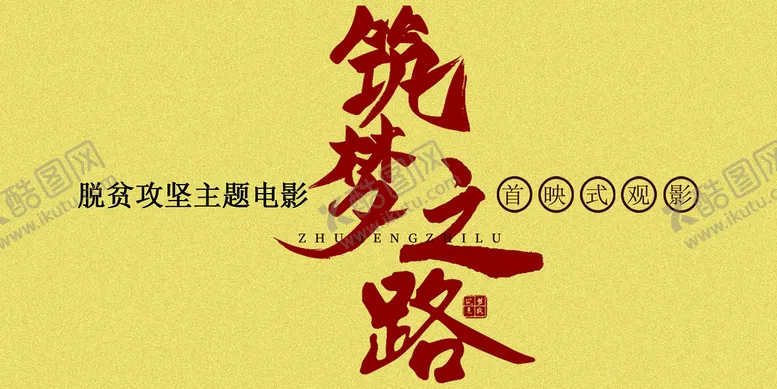 编号：96170409151205070527【酷图网】源文件下载-筑梦之路