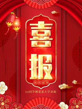 喜报