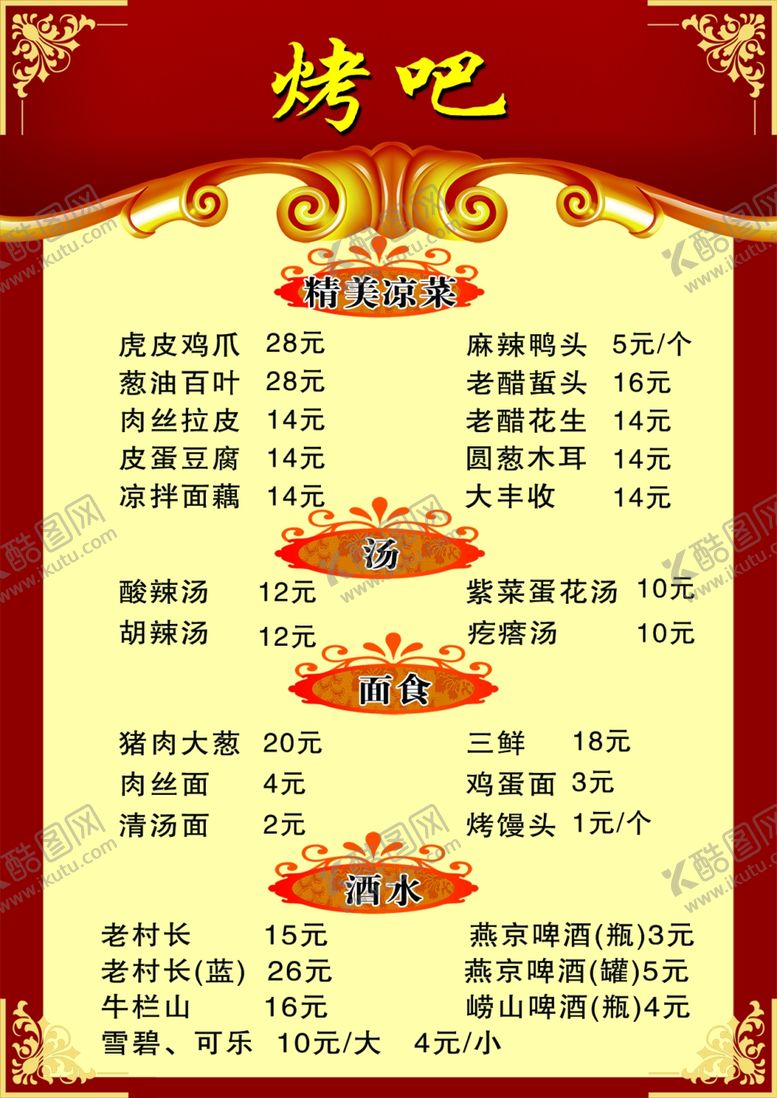编号：13154807050910553720【酷图网】源文件下载-烧烤菜单