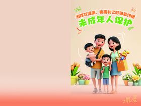 未成年人保护
