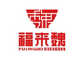 福来魏凉皮大王LOGO标志