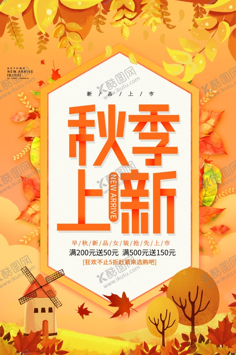编号：35198610310325133144【酷图网】源文件下载-秋季上新