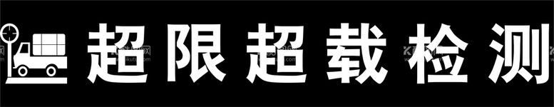 编号：55053511292002367461【酷图网】源文件下载-超限超载logo