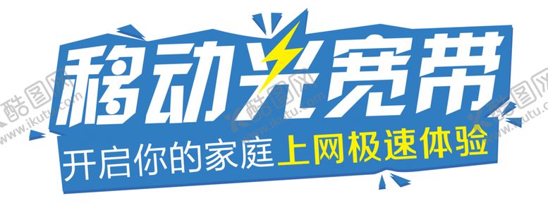 编号：62769307010048391987【酷图网】源文件下载-移动光宽带