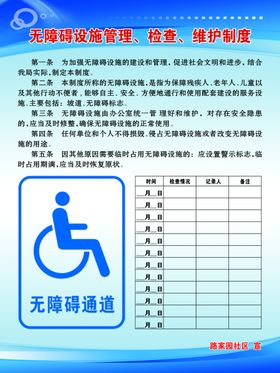 无障碍设施管理检查维护制度