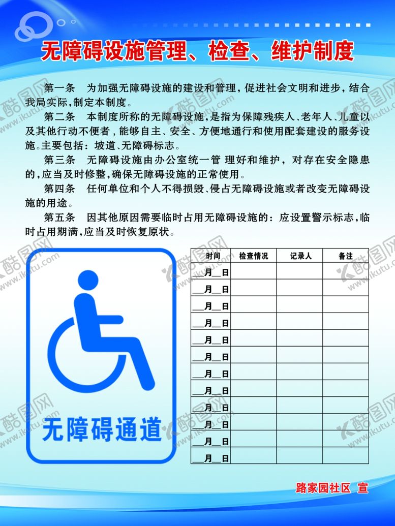 编号：34814405051547588777【酷图网】源文件下载-无障碍设施管理检查维护制度