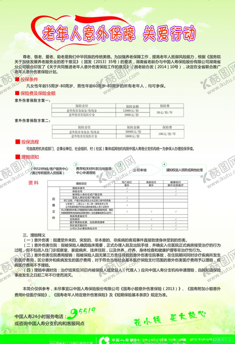 编号：14950209151136476849【酷图网】源文件下载-老年人意外保障关爱行动海报