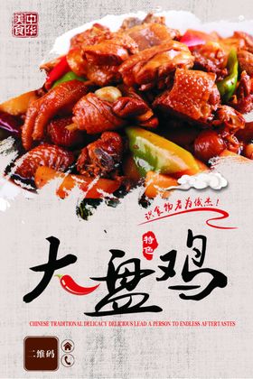 大盘鸡