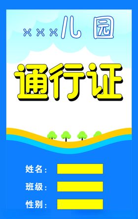 通行证幼儿园正面背