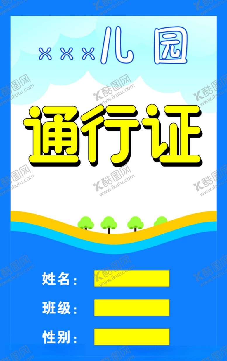 编号：41694107032034072369【酷图网】源文件下载-通行证幼儿园正面背
