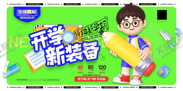 编号：71468210120331541533【酷图网】源文件下载-开学新装备领跑新学期开学季展板