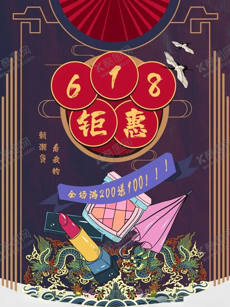 编号：55915702151324438489【酷图网】源文件下载-618活动钜惠大促活动海报