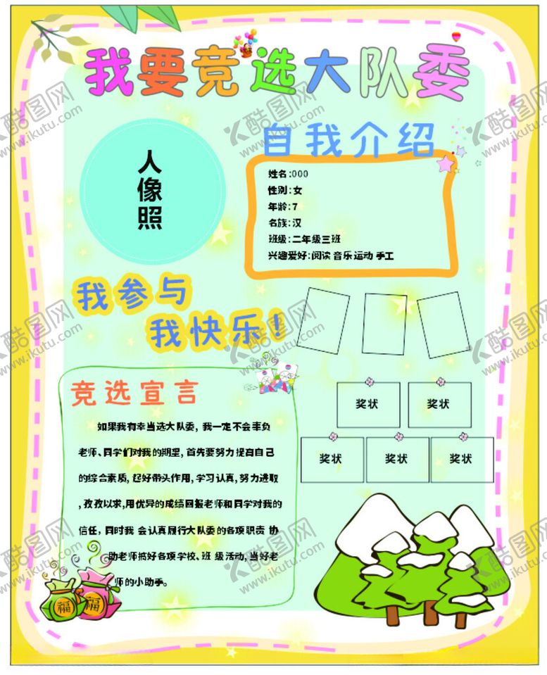编号：90593801270926304807【酷图网】源文件下载-竞选大队委