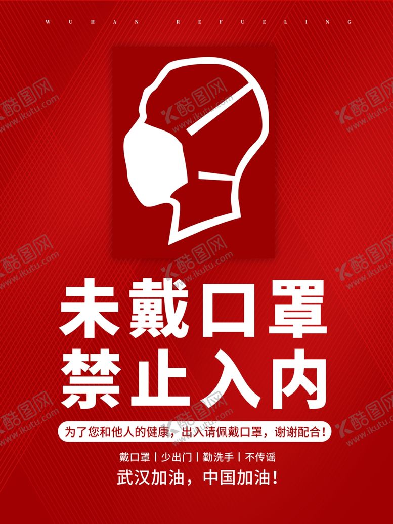 编号：50825509192310044329【酷图网】源文件下载-未戴口罩禁止入内